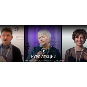 Курс лекция о Германской Новой Медицине. Олег Матвеев,Елена Тер-Аванесова