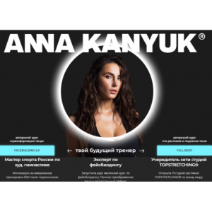 Полный курс «COMBO» - Facebuilding 2.0 + full body. Анна Канюк Полный курс «COMBO» - Facebuilding 2.0 + full body. Анна Канюк