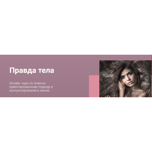 Курс по телесно-ориентированному подходу в консультировании и жизни "Правда тела". Татьяна Фишер