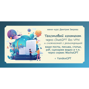 Текстовый контент в нейросети ChatGPT без VPN и иных сложностей с регистрацией. Дмитрий Зверев