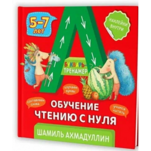 Букварь-тренажер. Обучение чтению с нуля. Шамиль Ахмадуллин