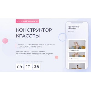 Конструктор красоты. Месяц. Дарья Орлова Конструктор красоты. Месяц. Дарья Орлова