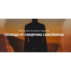 Свобода от синдрома самозванца. Юлия Бокачёва