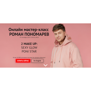 2 make up: Sexy Glow Poni Star. Роман Пономарев 2 make up: Sexy Glow Poni Star. Роман Пономарев