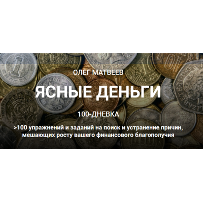 100-дневка Ясные деньги. Тариф «100-дневка». Олег Матвеев
