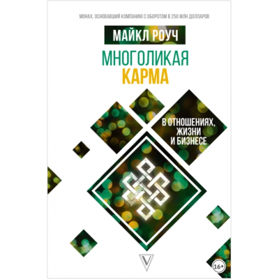 Многоликая карма в отношениях, жизни и бизнесе. Майкл Роуч