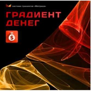 Градиент денег, 2017.Дмитрий Богданов, Андрей Клюхин Матрица