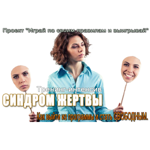 Синдром жертвы. Елена Котова