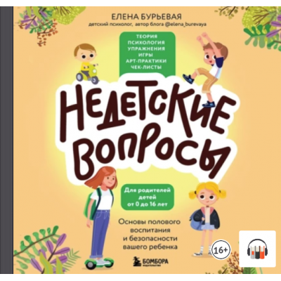 Недетские вопросы. Основы полового воспитания и безопасности вашего ребенка. Аудиокнига. Елена Бурьевая