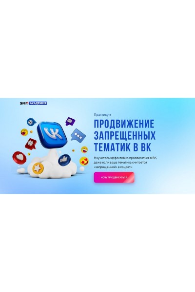 Продвижение запрещенных тематик в ВК. Михаил Христосенко SMM-Академии