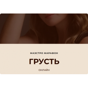 Маэстро Марафон Грусть. Дарья Хэнсон Access Consciousness