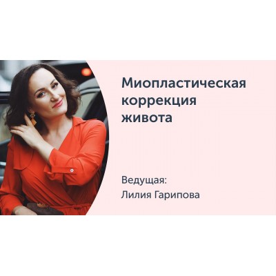 Миопластическая коррекция живота. Лилия Гарипова Ревитоника