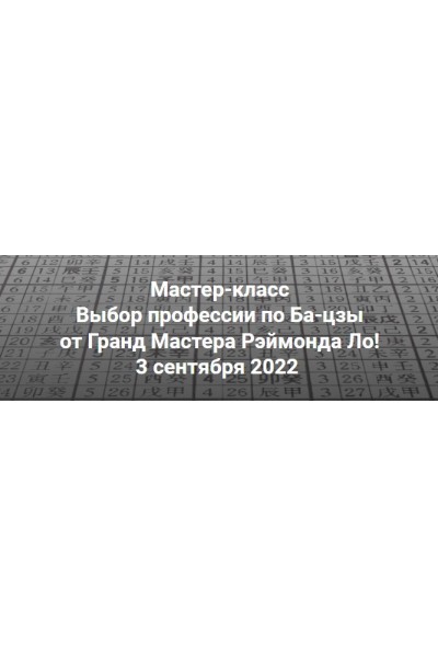 Выбор профессии по Ба-цзы. Рэймонд Ло