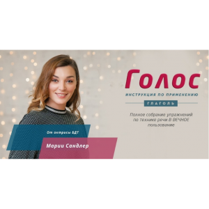 Голос: инструкция по применению. Мария Сандлер Глаголь