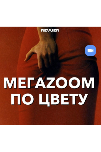 Мегазум по цвету. Евгений Дюжакин