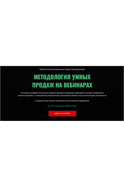 Методология умных продаж на вебинарах. Сергей Загородников