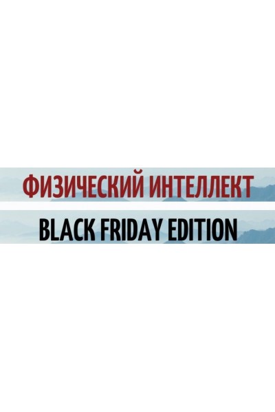 Физический интеллект. Сила и вынослисловсть. ShtDY