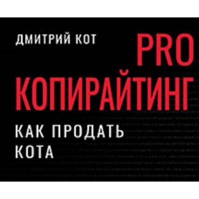 PRO копирайтинг. Как продать кота. Дмитрий Кот Питер