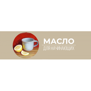 Масло для начинающих. Анастасия Шимшилашвили Art Shima Масло для начинающих. Анастасия Шимшилашвили Art Shima