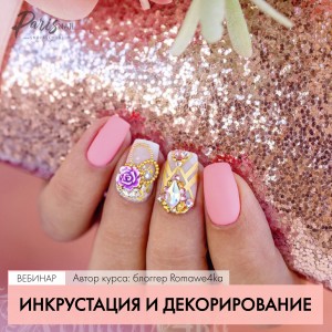 Инкрустация и декорирование. Александра Поята Parisnail Инкрустация и декорирование. Александра Поята Parisnail