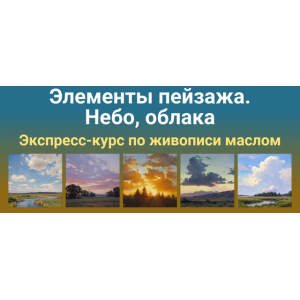 Элементы пейзажа. Небо, облака. Татьяна Зубова ZartSchool