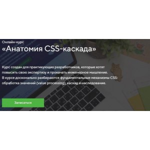 Онлайн-курс «Анатомия CSS-каскада». НТМL Academy Онлайн-курс «Анатомия CSS-каскада». НТМL Academy