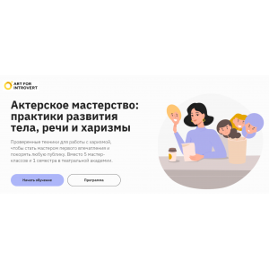 Актерское мастерство: практики развития тела, речи и харизмы. Елизавета Волкова Правое полушарие интроверта