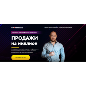 Продажи на миллион. Михаил Христосенко Smm Академия