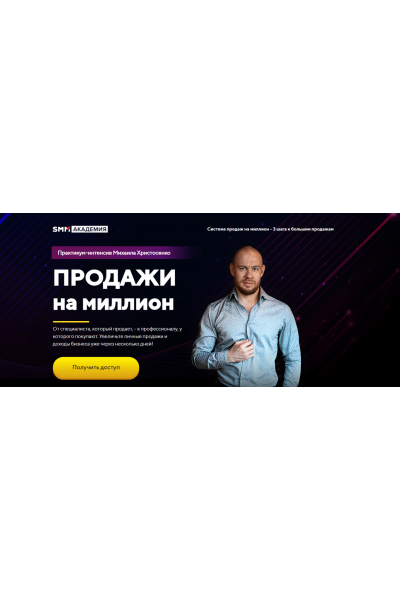 Продажи на миллион. Михаил Христосенко Smm Академия