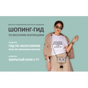 Шопинг-гид по весенним коллекциям. Тариф Гид по Российским маркам. Татьяна Тимофеева