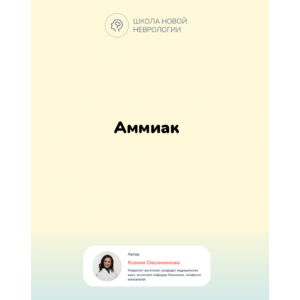 Методичка Аммиак в организме. Гипераммониемия. Ксения Овсянникова