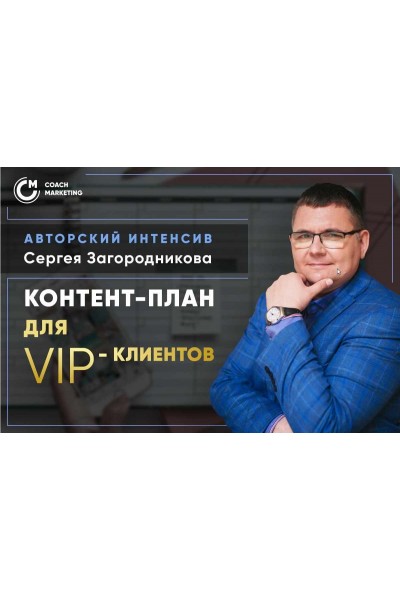 Продающий контент-план для VIP-клиентов. Тариф Standard. Сергей Загородников