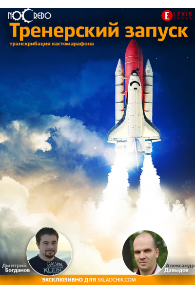 Совместный кастомарафон. Тренерский запуск. Дмитрий Богданов, Александр Давыдов