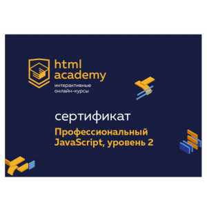 Профессиональный онлайн‑курс JavaScript, уровень 2. 18 ноября 2019 - 29 января 2020. НТМL Academy Профессиональный онлайн‑курс JavaScript, уровень 2. 18 ноября 2019 - 29 января 2020. НТМL Academy