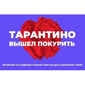 Создание сильных текстов для социальных сетей. Саша Черных, Cтанислав Литвиненко