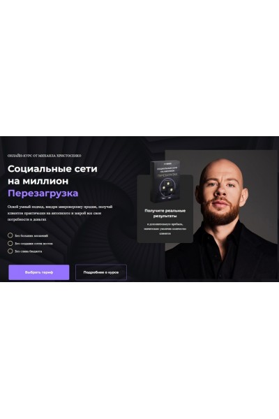 Социальные сети на миллион. Перезагрузка 2024. Тариф Vip. Михаил Христосенко SMM-Академии