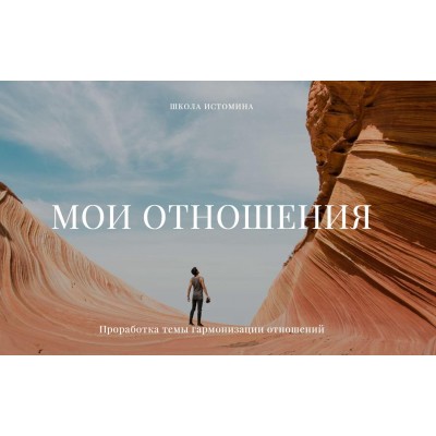 Мои отношения. Никита Истомин Школа Истомина