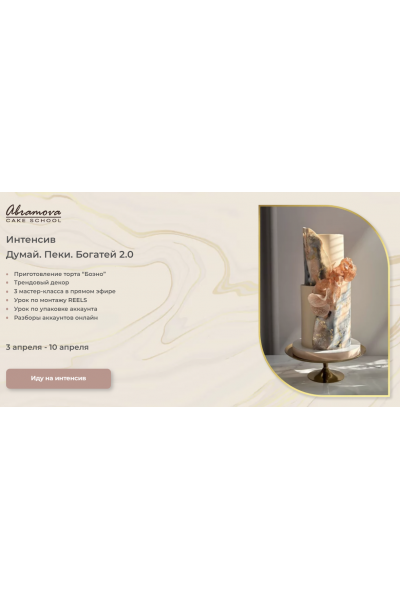 Думай. Пеки. Богатей 2.0. Екатерина Абрамова