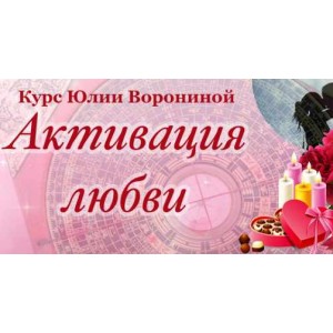 Курс Активация любви. Юлия Воронина