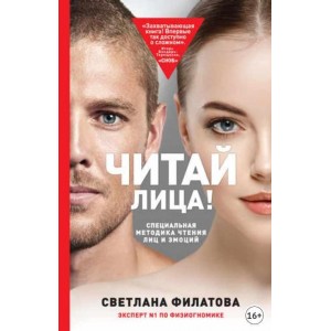 Читай лица! Специальная методика чтения лиц и эмоций. Светлана Филатова Читай лица! Специальная методика чтения лиц и эмоций. Светлана Филатова