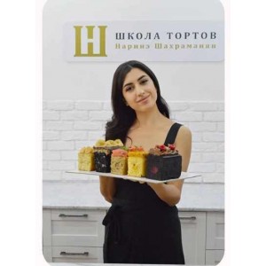 Волшебные кексы. Тариф Чистая магия. Наринэ Шахраманян Школа тортов