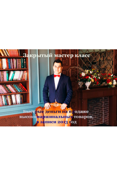 Закрытый мастер класс «Быстрые деньги на продаже высокомаржинальных товаров», 2013 год. Никита Фофанов, Азат Валеев