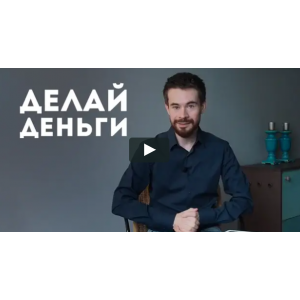 Делай Деньги. Пакет Стандарт. Дмитрий Богданов, Андрей Клюхин Матрица Делай Деньги. Пакет Стандарт. Дмитрий Богданов, Андрей Клюхин Матрица