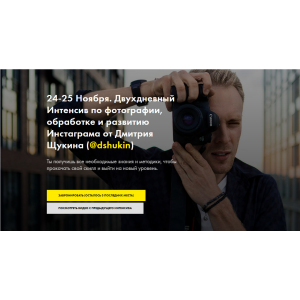 Двухдневный интенсив по фотографии , обработке и развитию Инстаграма. Дмитрий Щукин Двухдневный интенсив по фотографии , обработке и развитию Инстаграма. Дмитрий Щукин
