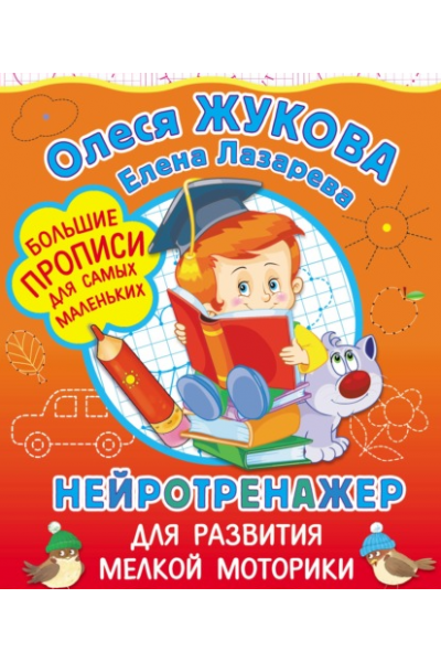 Нейротренажер для развития мелкой моторики. Олеся Жукова, Елена Лазарева