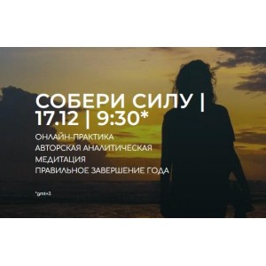 Собери силу. Андрей Ткаченко