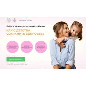 Лаборатория детского микробиома. Тариф Слушаю и участвую. Антонина Цвинария, Ольга Андросова МИИН