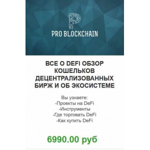 Супертренд в крипте! Все о DEFI! Максим Бурков, Вячеслав Носко Problockchain