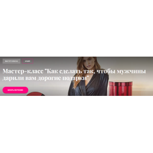 Мастер-класс Как сделать так, чтобы мужчины дарили вам дорогие подарки. Павел Раков