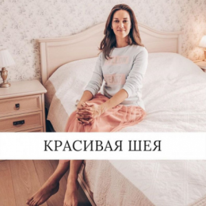 Учебный курс "Красивая шея". Ольга Вохмянина Учебный курс "Красивая шея". Ольга Вохмянина